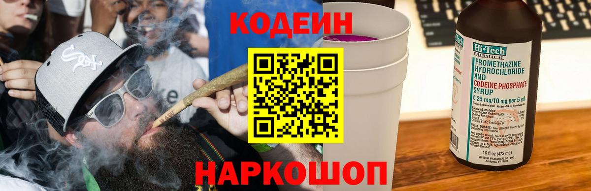 Codein Purple Drank  Вход с VPN  Кодеиновый сироп Lean Purple Drank  Сатка 